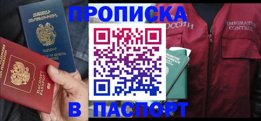 купить прописку в Тюмени